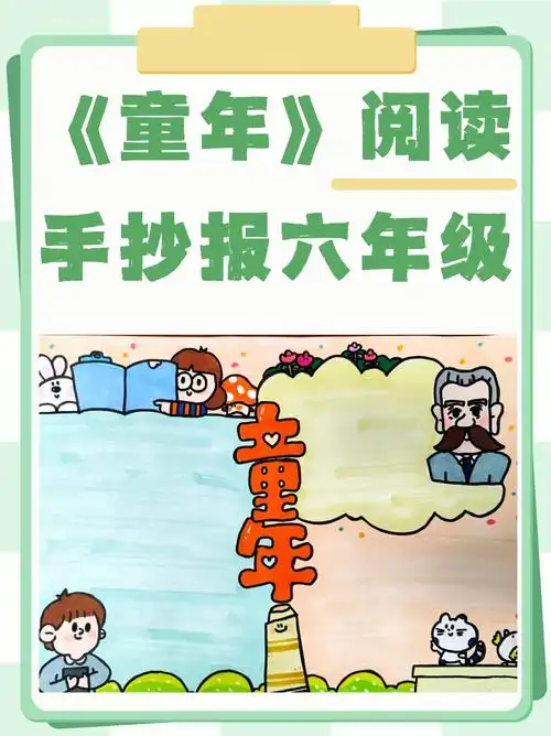 《童年》阅读手抄报六年级