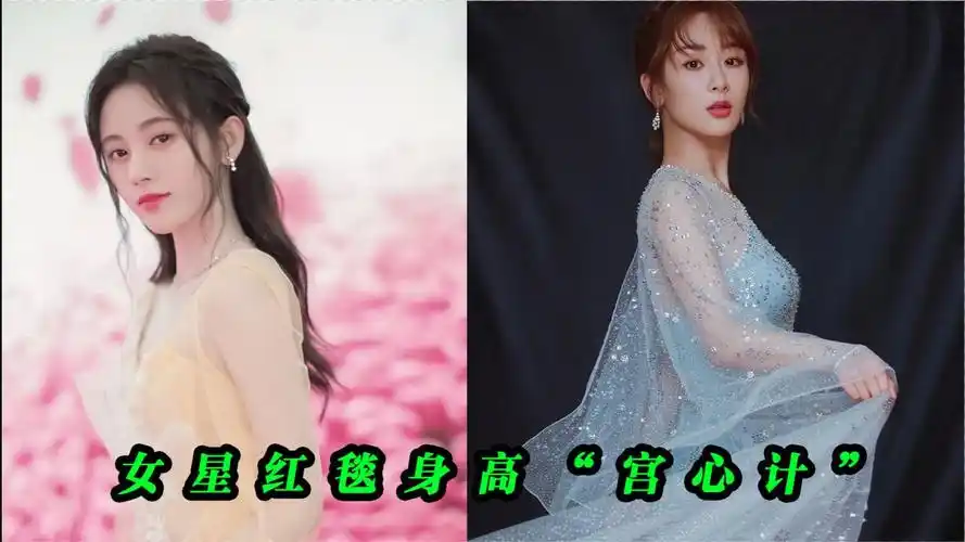 女星红毯身高宫心计杨紫鞋子暗藏玄机鞠婧祎踩高跷难救场