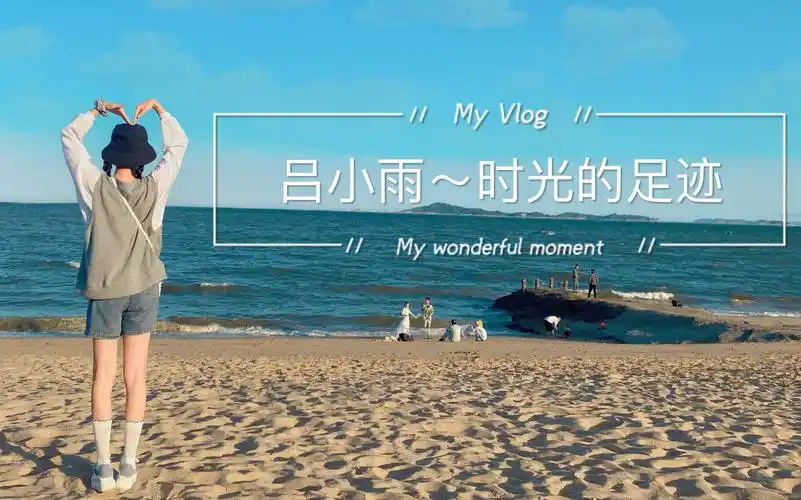 【吕小雨】岁月如歌,可爱依旧