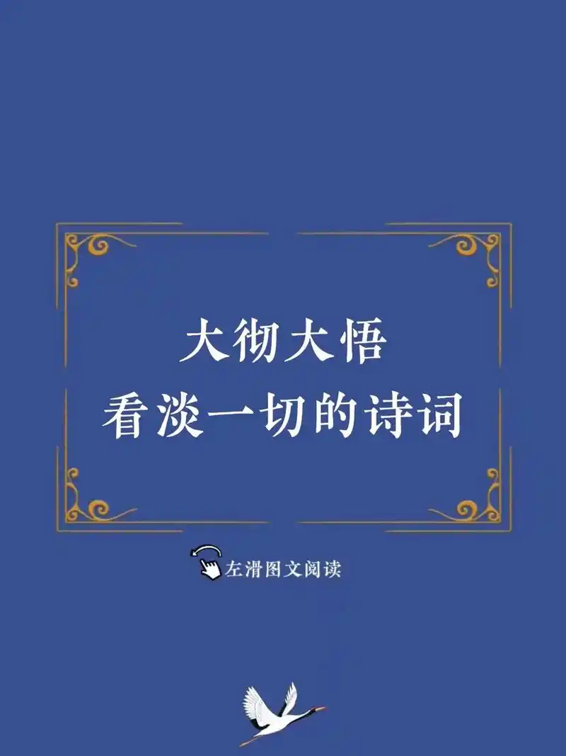 大彻大悟看淡一切的诗词.#诗词 #读书 #古诗词 #诗词名句 - 抖音