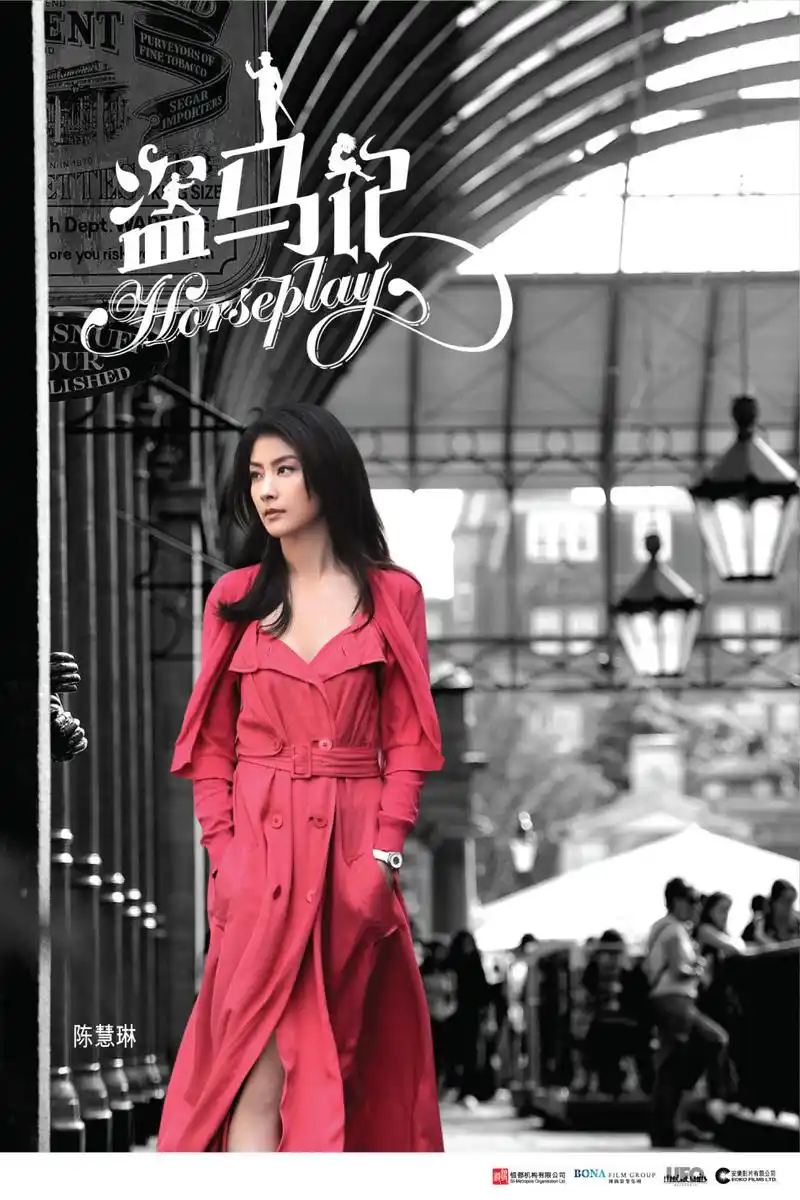 陈慧琳《盗马记》定妆照