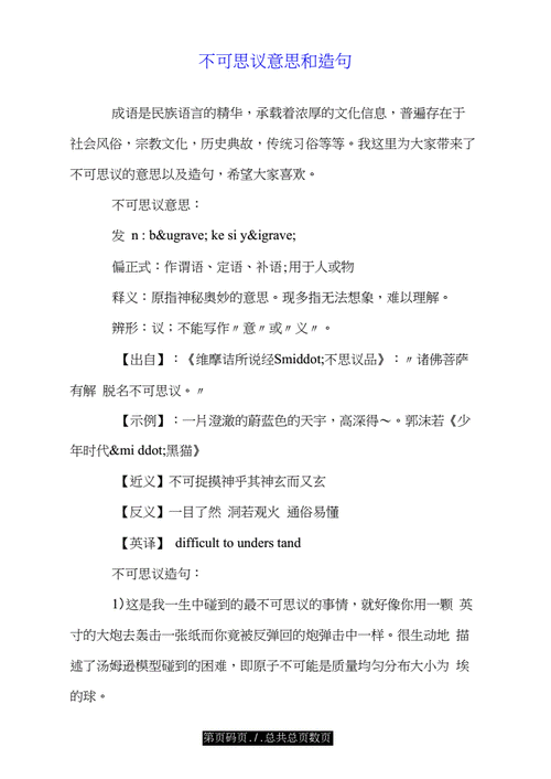 不可思议意思和造句.doc.docx 4页