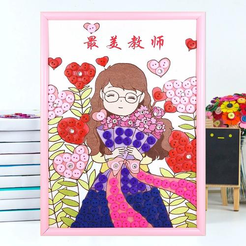 教师节手工diy纽扣画制作材料包儿童粘贴扣子画幼儿园老师辛苦了