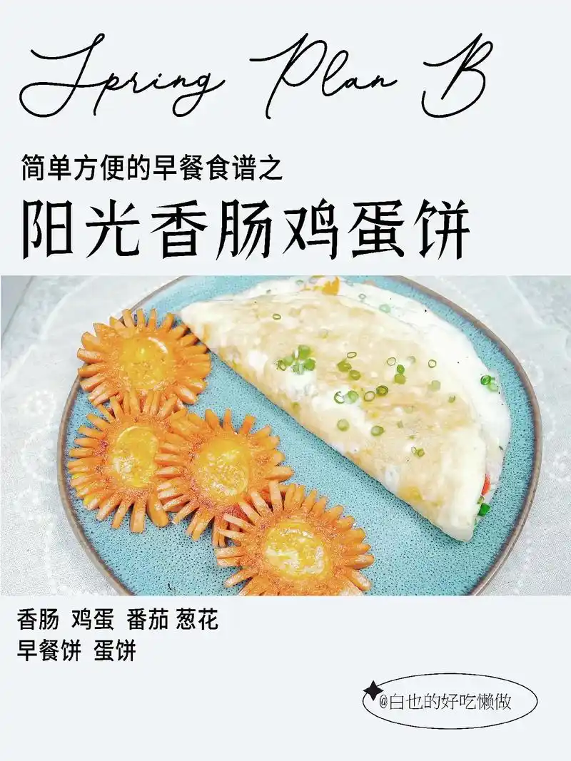 阳光香肠鸡蛋饼.