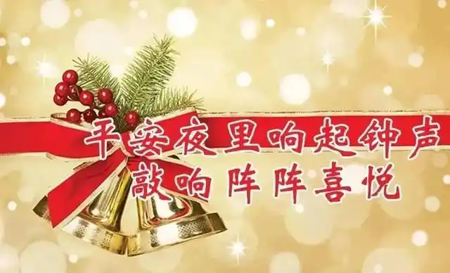 平安夜到了祝福爱我的人和我爱的人2021幸福平安!