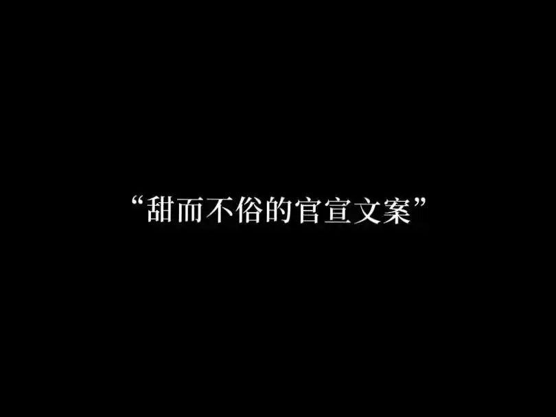 "甜而不俗的官宣文案"1.无论这个世界怎么苛刻我都偏爱你 - 抖音