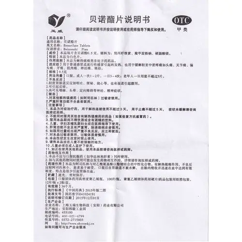 贝诺酯片(玉威)用于普通感冒或流行性感冒引起的发热,也用于缓解轻至