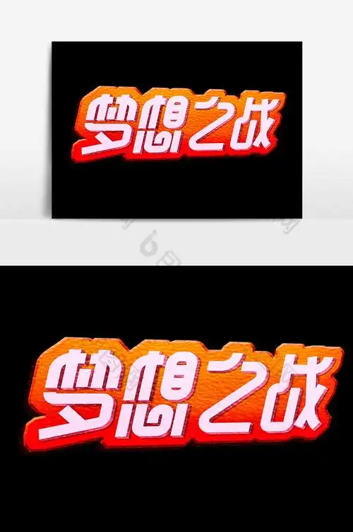 包图网提供精美好看的梦想之战励志青春字体标题艺术字素材免费下载