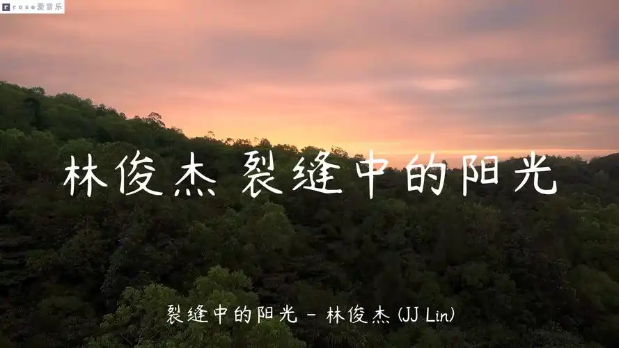 林俊杰 裂缝中的阳光(高清 歌词版)