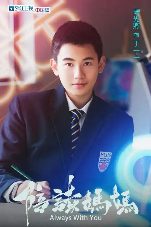 胡先煦直呼梅婷大名陪读妈妈71登陆浙江卫视