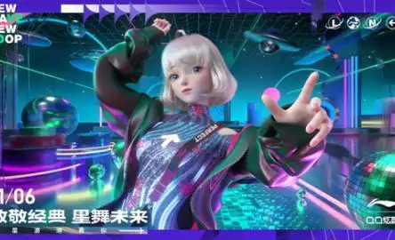 致敬经典,星舞未来 李宁 x qq炫舞联名系列发布,共创"星浪潮"
