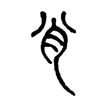 肖是什么意思|肖怎么读_笔顺_拼音_笔画_新华字典