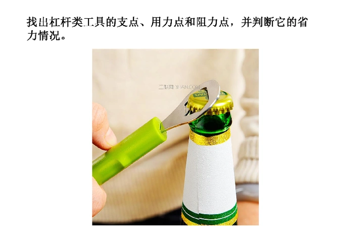 3杠杆类工具的研究课件素材共17张ppt