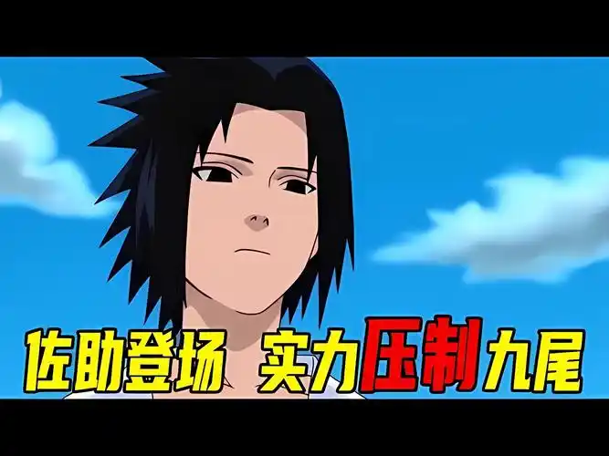 【新卡卡西班10】佐助对鸣人动了杀心,也终于看清鸣人体内的九尾!