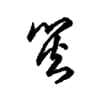 草书韵辨的灾字其他字帖