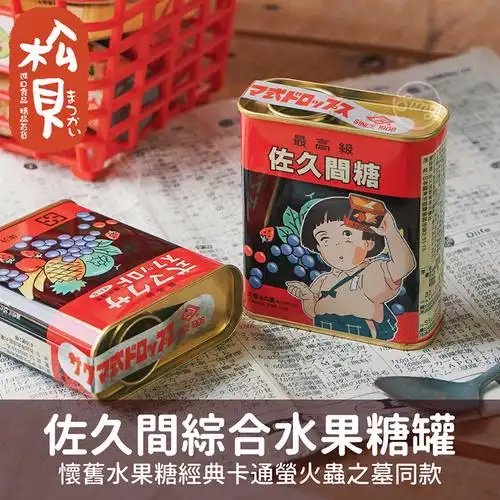 日本进口零食佐久间罐仔糖果宫崎骏再见萤火虫之墓铁盒罐装水果糖