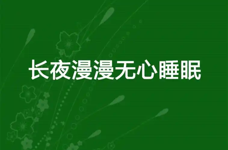 长夜漫漫无心睡眠