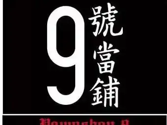 九号当铺灵魂密室逃脱