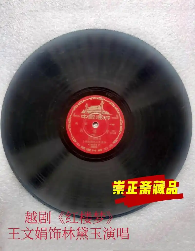 1958年78转胶木唱片#越剧《红楼梦》#著名戏剧表演艺术家 - 抖音