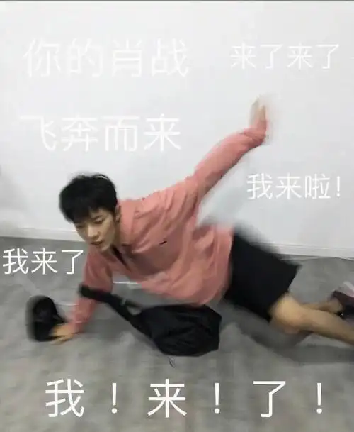 表情包分享  #搞笑表情包  #肖战表情包  #沙雕表情包