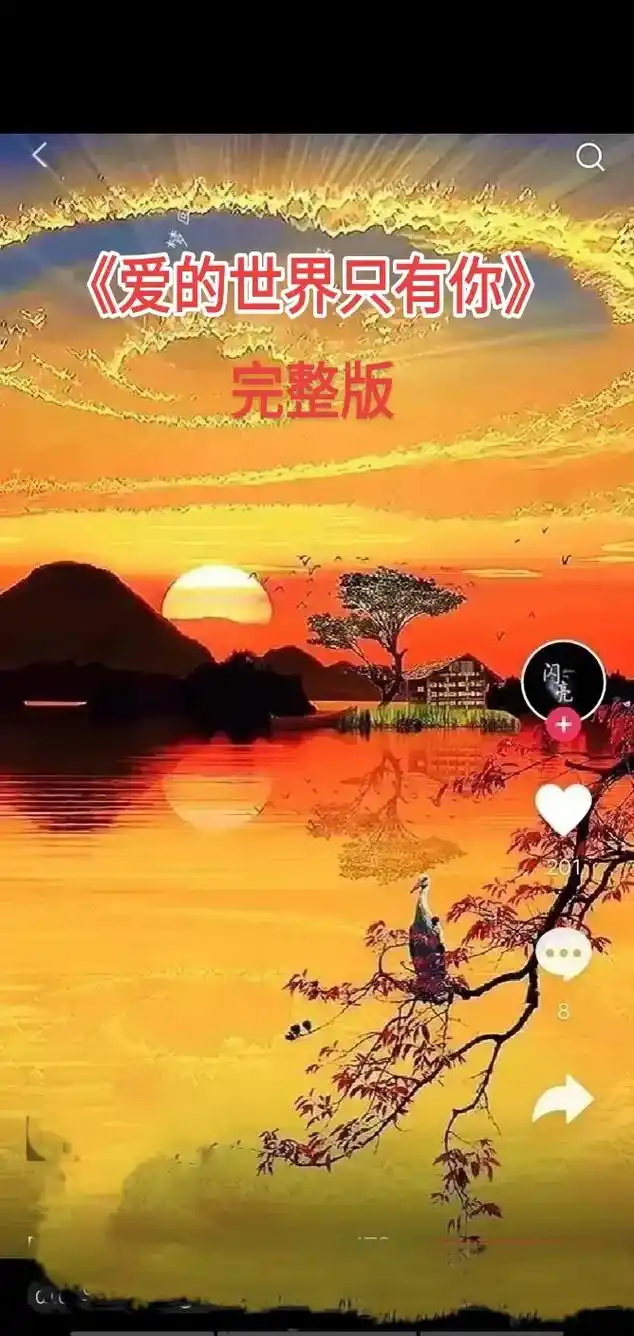 情歌对唱#爱的世界只有你#你始终出现我梦里,爱你爱得那么神 - 兑音