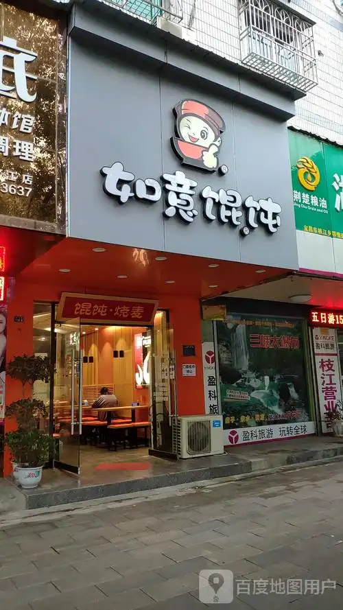 枝江市 >> 美食标签: 馄饨店 馄饨 美食餐馆 快餐厅 中式快餐 如意
