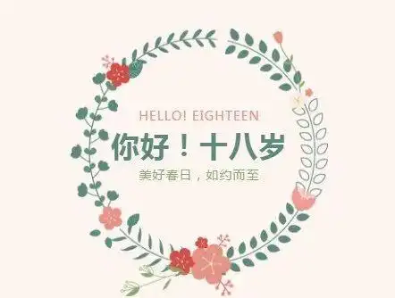 你好,十八岁!莱州一中举行2019级学生成人仪式!