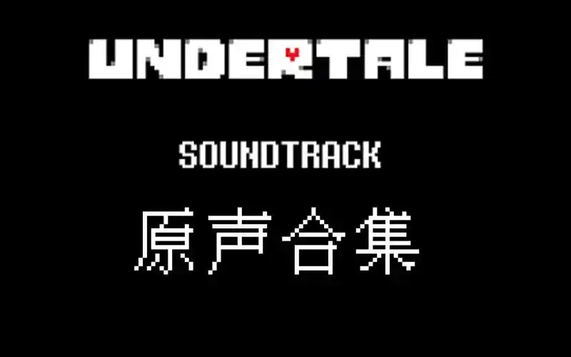 【undertale】undertale(传说之下)原声101首音乐合集,2小时纯享版!