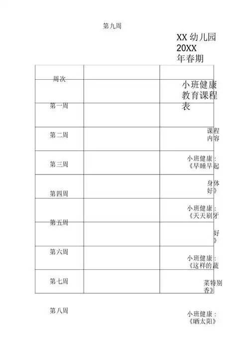 幼儿园小班健康教育课程表
