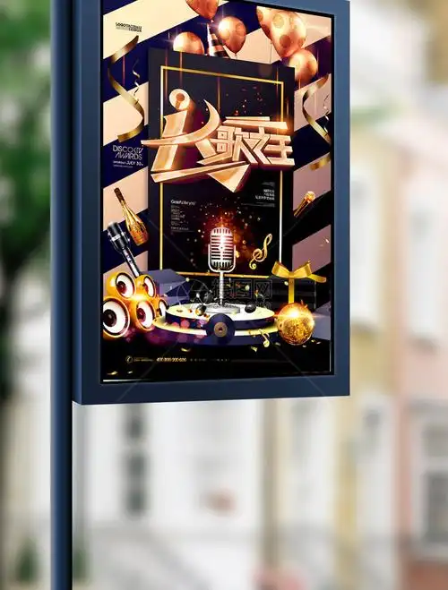 k歌之王音乐节创意海报psd