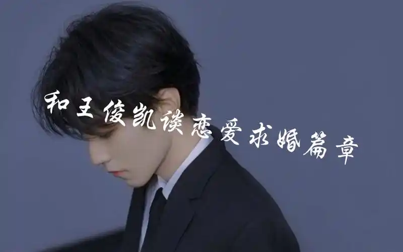 和王俊凯谈恋爱求婚篇章王先生求婚准备