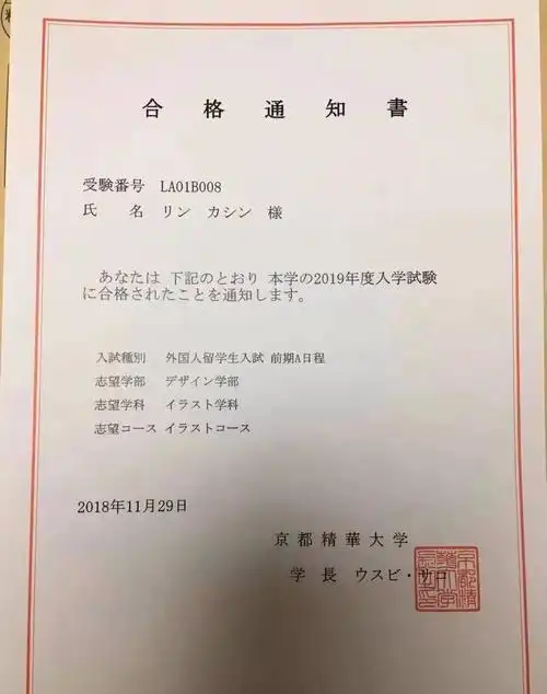 日本京都精华大学录取通知书可亲从小就对画画感兴趣,但没有接受过