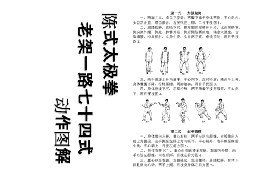 陈氏太极拳老架一路74式图谱.doc