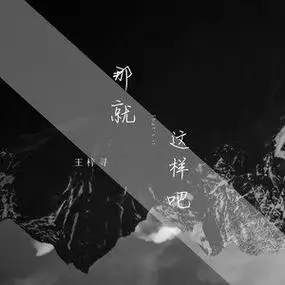 那就这样吧深情烟嗓版