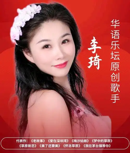 华语女歌手李琦