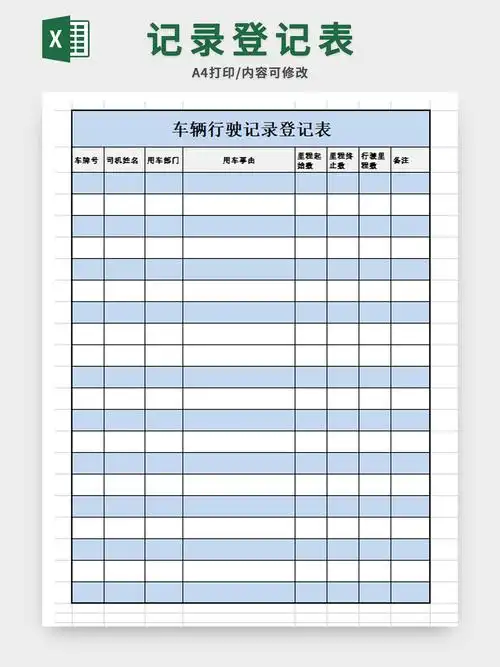 车辆行驶里程登记表