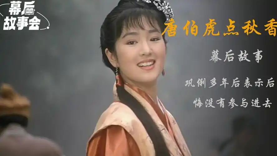 巩俐表示在《唐伯虎点秋香》中没有好好演很后悔,石榴姐造型被星爷