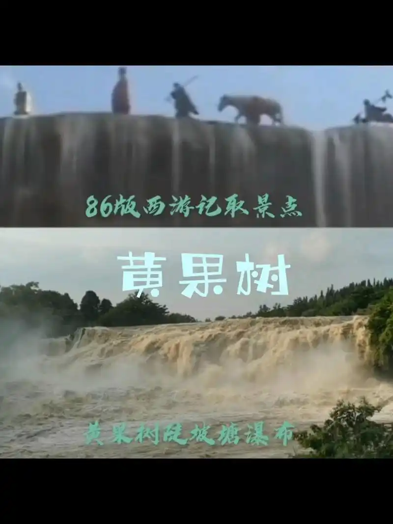黄果树(陡坡塘)瀑布86西游记取景 黄果树(陡坡塘瀑布)86版西游记取景