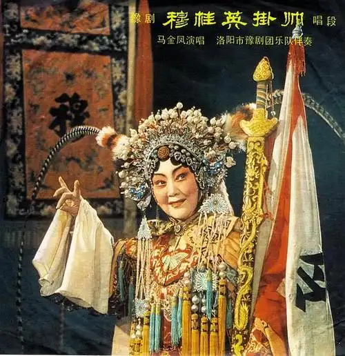 穆桂英挂帅豫剧