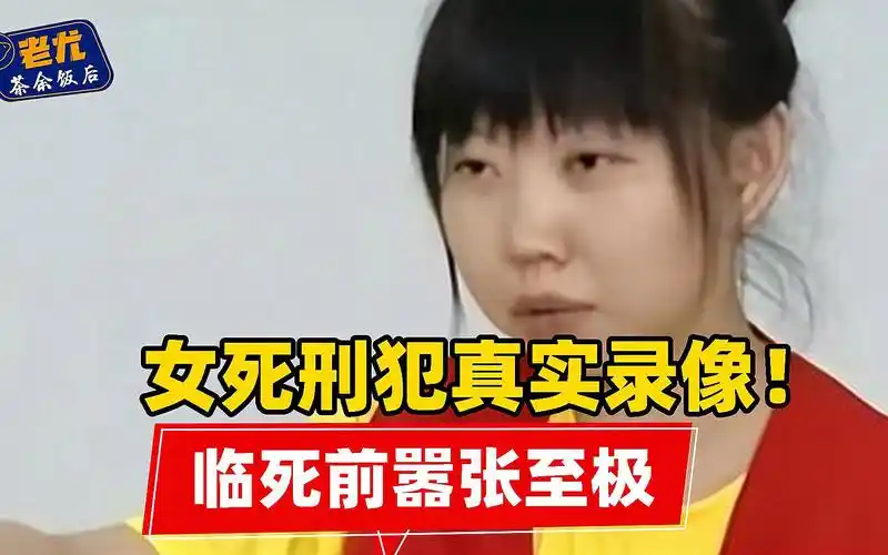 05年女死刑犯真实录像,临死前嚣张至极,一句话让记者无比害怕