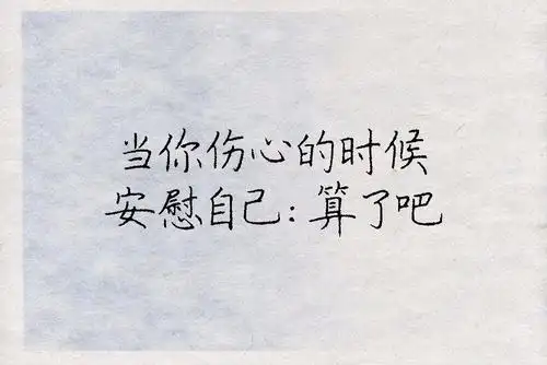 致自己,算了吧!