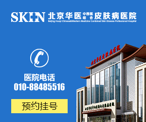 北京华医皮肤病医院怎么样-是正规医院吗-是三甲医院吗-北京治疗皮肤