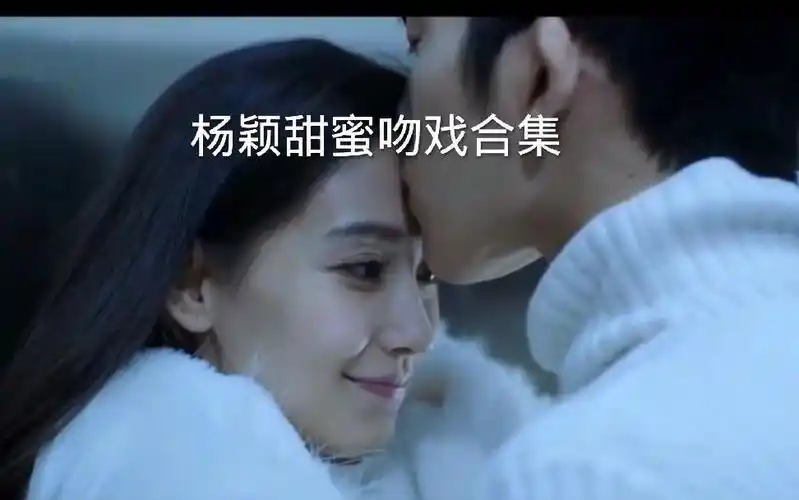 盘点女神杨颖与众多男明星的激情吻戏