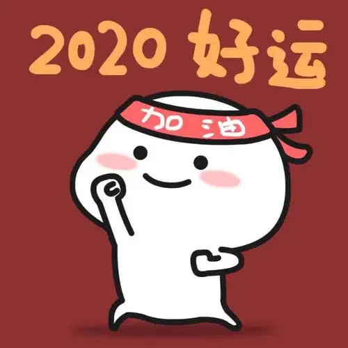 好好学习 2020好运
