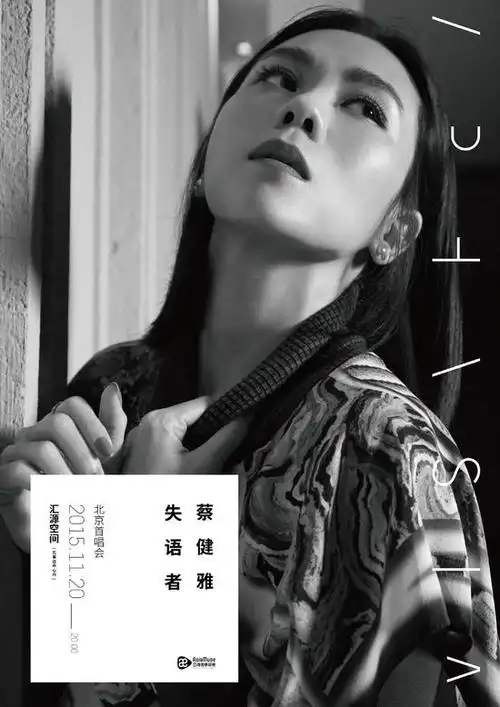 蔡健雅新专辑20日北京首唱6日免费抢票