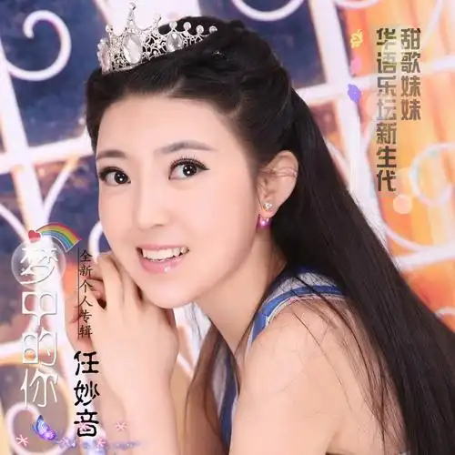任妙音 - 好想好想你