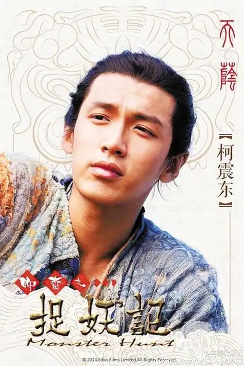 柯震东版《捉妖记》海报