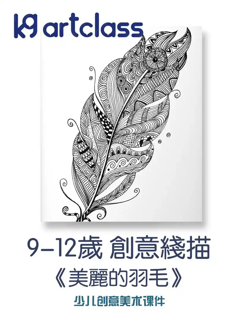 9-12岁创意线描画《美丽的羽毛》创意美术线描   创意美术 - 抖音