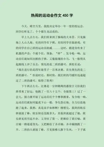 热闹的运动会作文450字