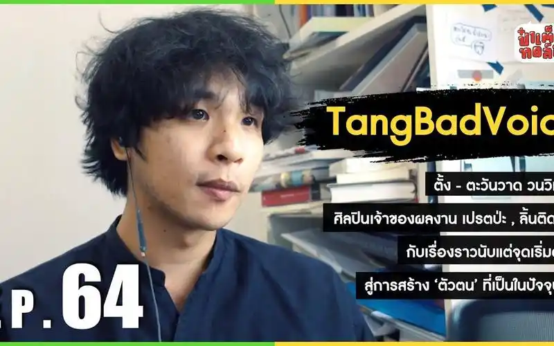 泰国音乐tedstalkep6465tangbadvoice